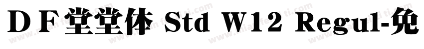 ＤＦ堂堂体 Std W12 Regul字体转换